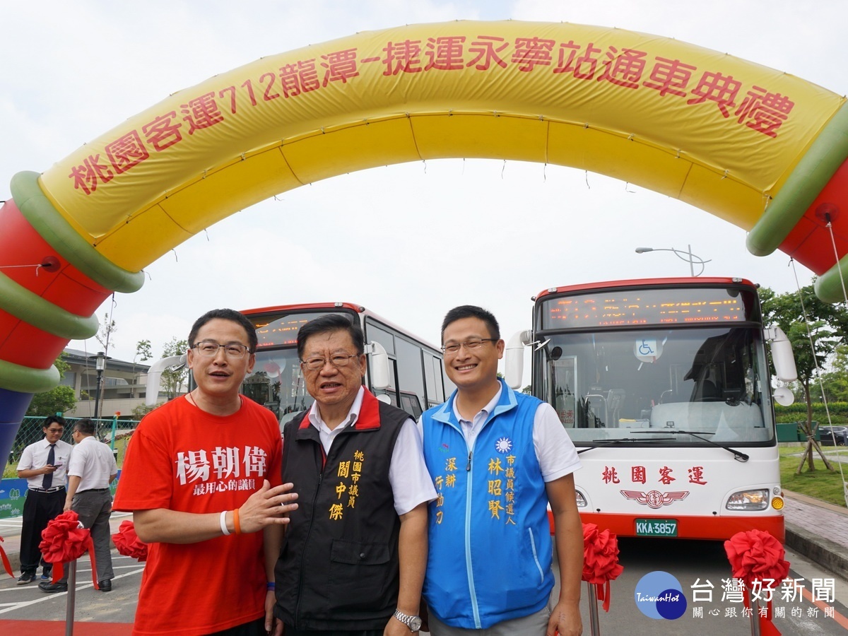 看到「712龍潭-捷運永寧站」國道快捷公車正式通車，桃園市議員閻中傑、楊朝偉表示再辛苦都值得。