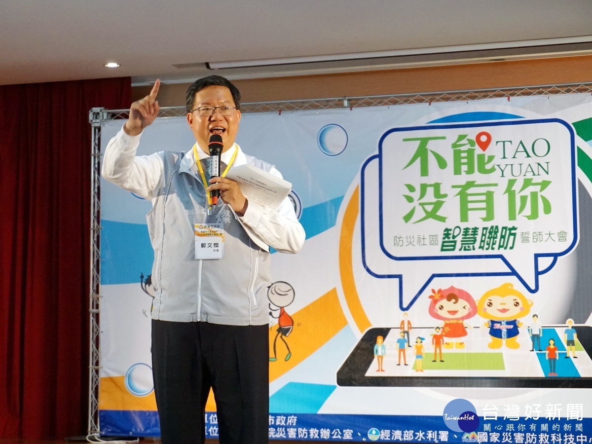 桃園市長鄭文燦於「不能沒有你-防災社區智慧聯防」誓師大會中致詞。