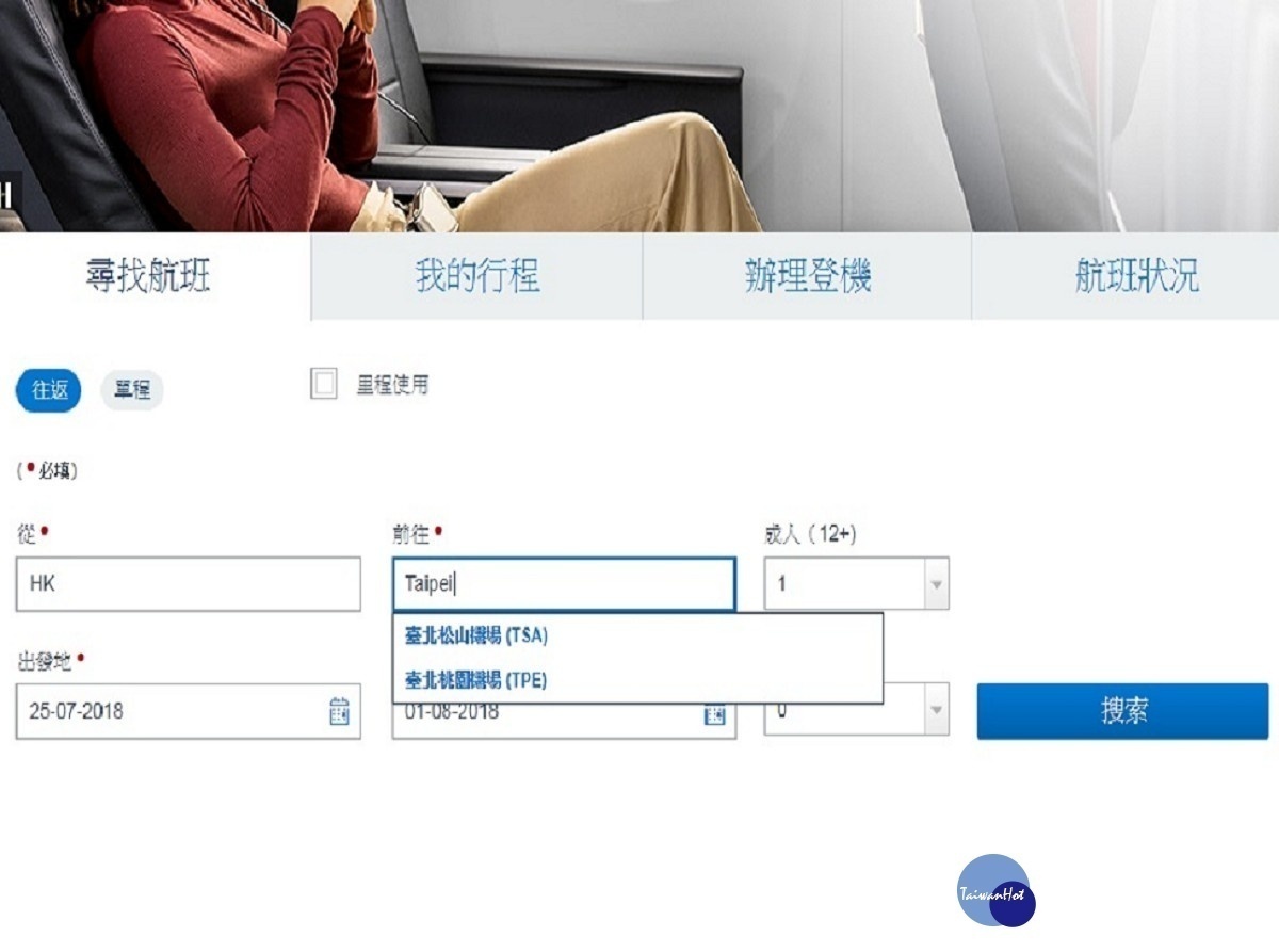 美國航空官網上已更改標示，訂票目的地輸入台北，沒有出現台灣等字樣，僅出現松山、桃園機場。（圖／翻攝自美國航空官網）
