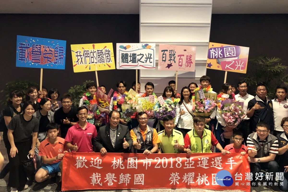 桃園市代表隊選手在2018巨港亞運表現傑出載譽歸國，桃園市政府體育局長夏金興及地方人士親往接機。