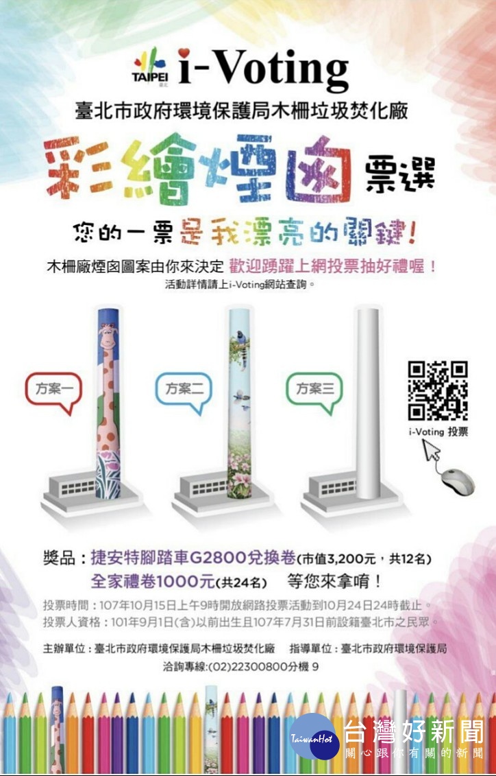 因民眾爭論不休木柵焚化廠煙囪彩繪該重新繪上長頸鹿，還是新繪台灣藍鵲，因此北市環保局表示，木柵焚化廠煙囪彩繪案，確定採i-Voting方式辦理，訂於10月15日上午9點開放網路投票，活動到10月24日截止。（圖／台北市環保局）