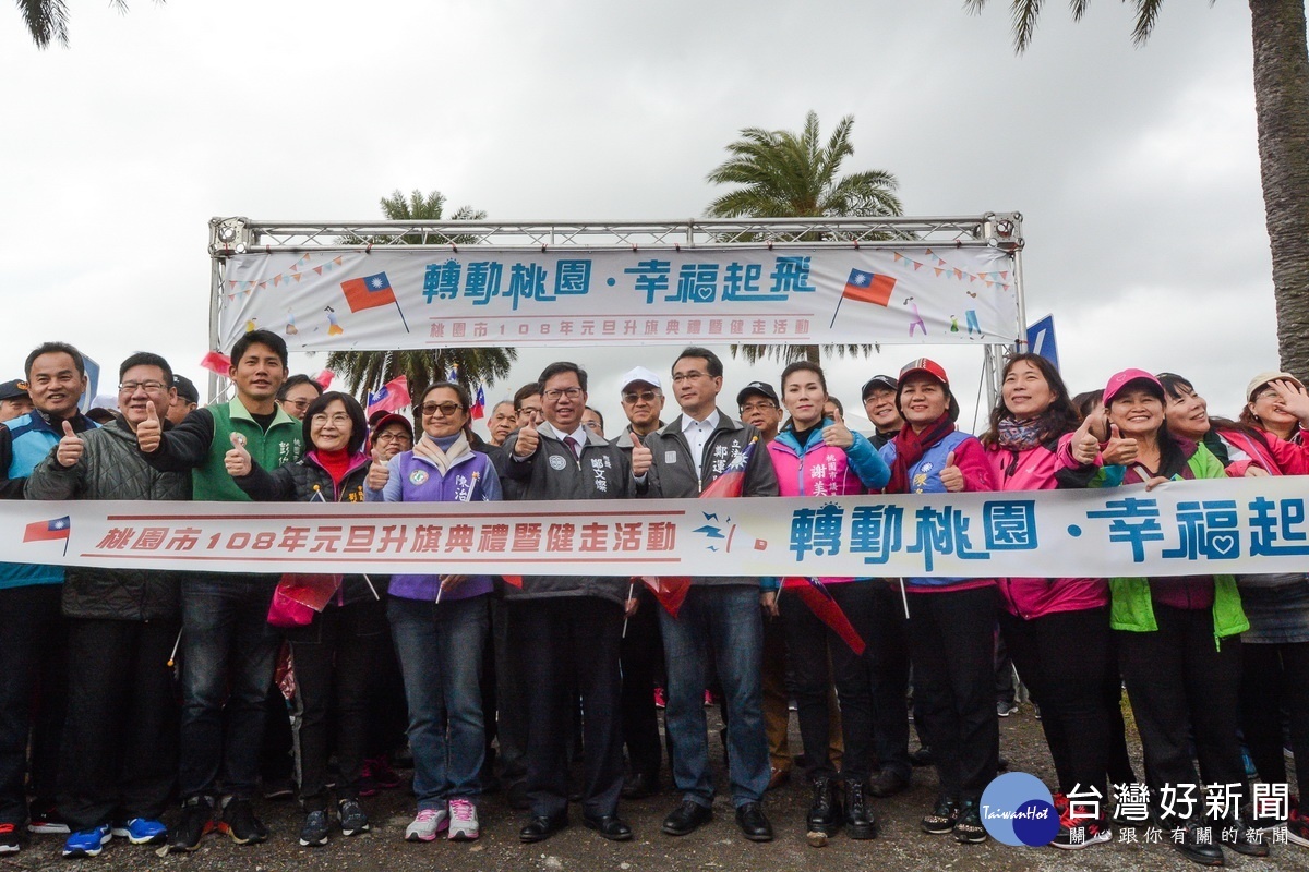 108年桃園市元旦升旗典禮暨健走活動於中壢區青埔文中三停車場盛大舉行。