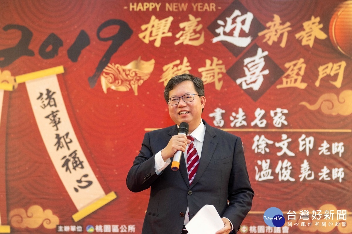 桃園市長鄭文燦於桃園市「2019揮毫迎新春．豬歲喜盈門」活動中祝福市民朋友們「諸事大吉、珠圓玉潤」。