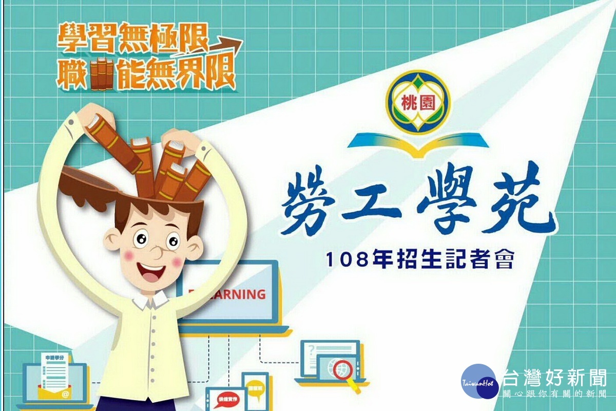 桃園市政府勞動局舉辦「108年勞工學苑招生記者會」，歡迎勞工朋友躍報名自我充實。