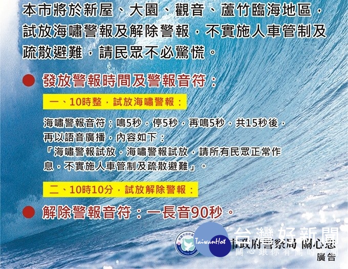 桃園市政府警察局108年國家防災日執行「海嘯警報試放」宣導