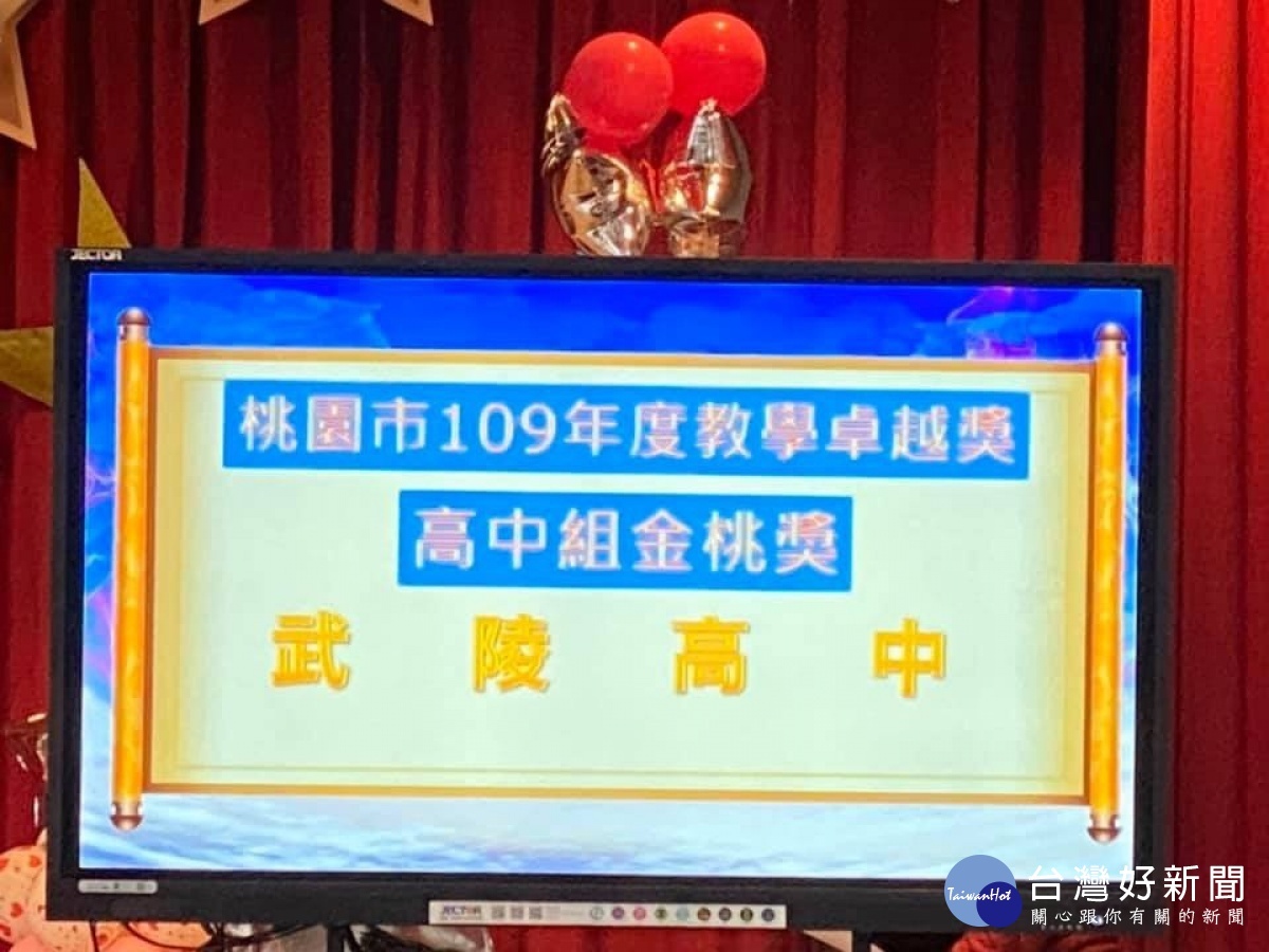 桃市109年度教學卓越獎    武陵高中再奪金桃奬