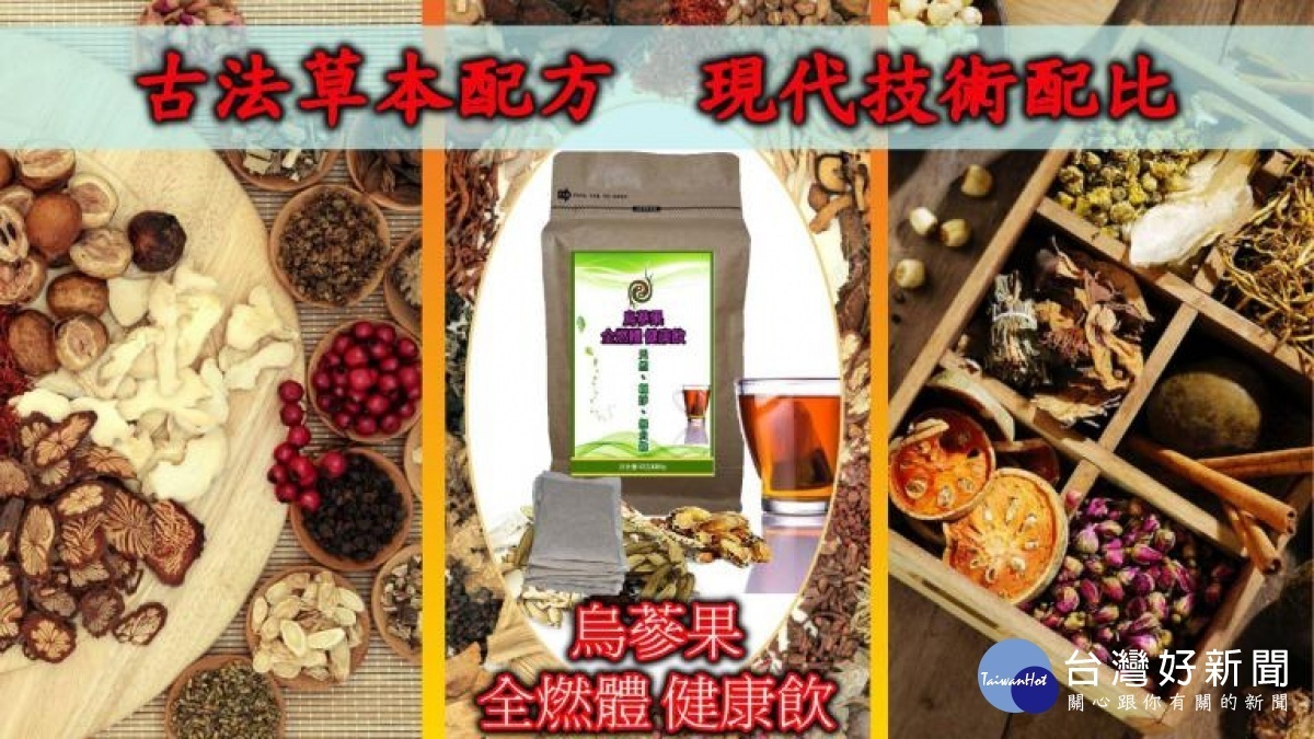 ▲烏蔘果全燃體健康飲「古法草本配方，現代技術配比」百分百草天然茶飲。（圖／烏蔘果生技提供）