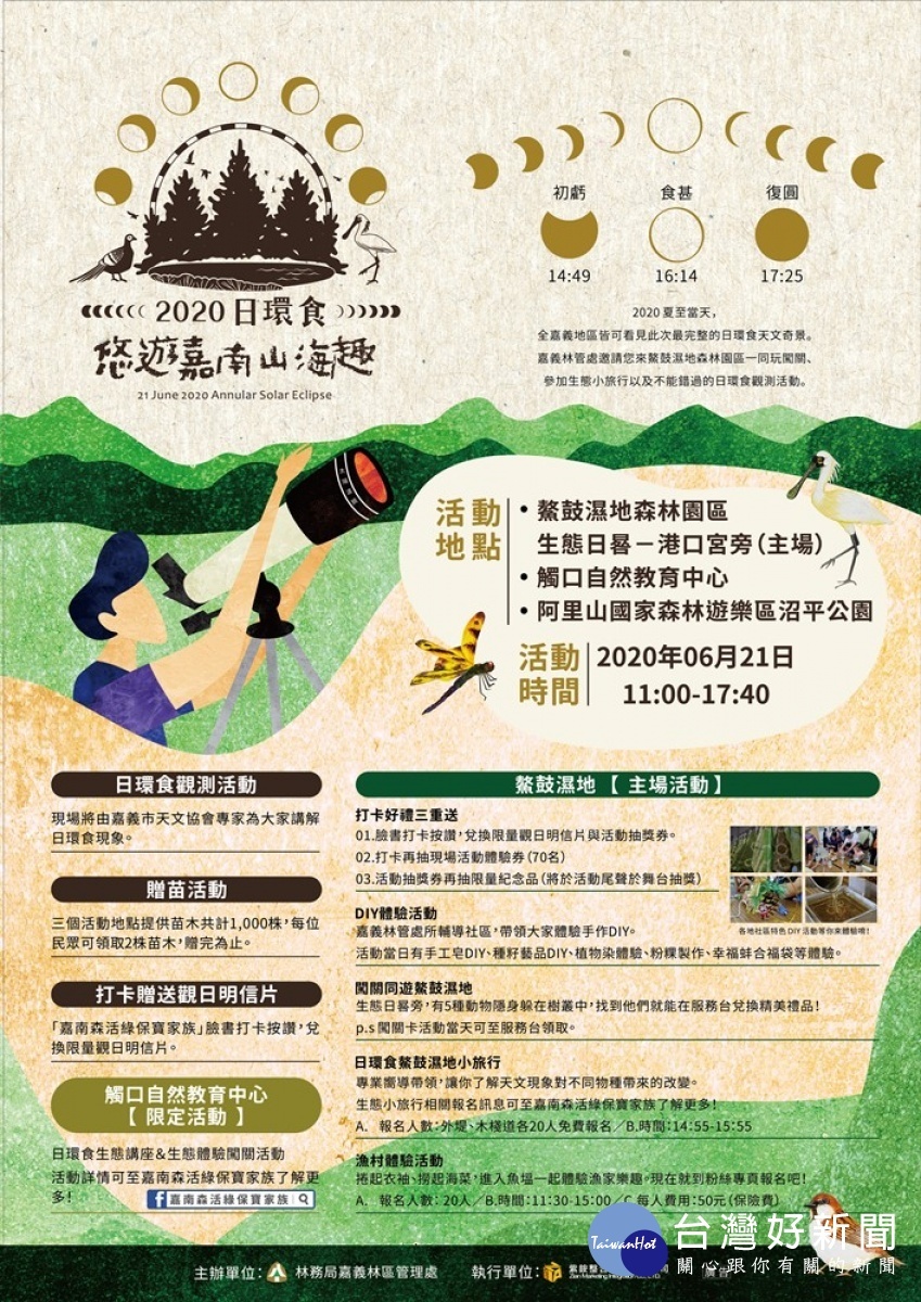 配合日環食活動，林務局嘉義林區管理處推出悠遊嘉南山海趣兩天一夜生態旅遊行程。(圖/林務局嘉義林區管理處)