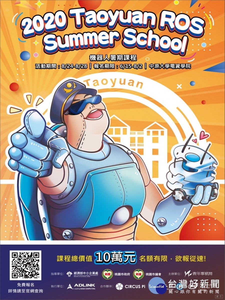 桃園市政府青年事務局將擴大舉辦「2020 Taoyuan ROS Summer School機器人暑期課程」。