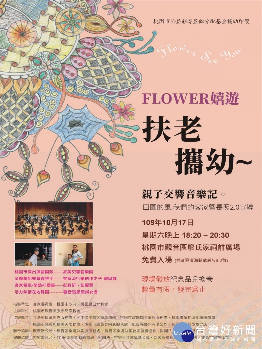 桃園市觀音區張廖簡宗親會舉辦FLOWER嬉遊「扶老攜幼」-親子交響音樂會。