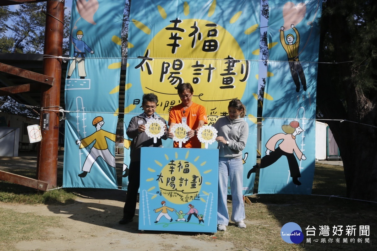 「幸福太陽」公益系列活動於桃園青年體驗學習園區啟動。