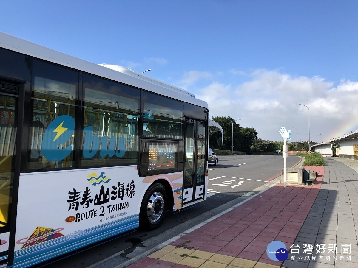 新北青春山海線綠能運輸輛電動公車上路 台灣好新聞taiwanhot Net