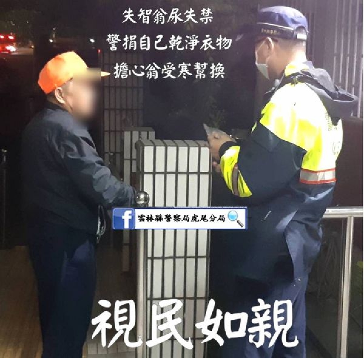 虎尾警分局惠來所所長王俊堯等，積極協助迷途的失智老翁安全返家，深獲家屬肯定與讚許。