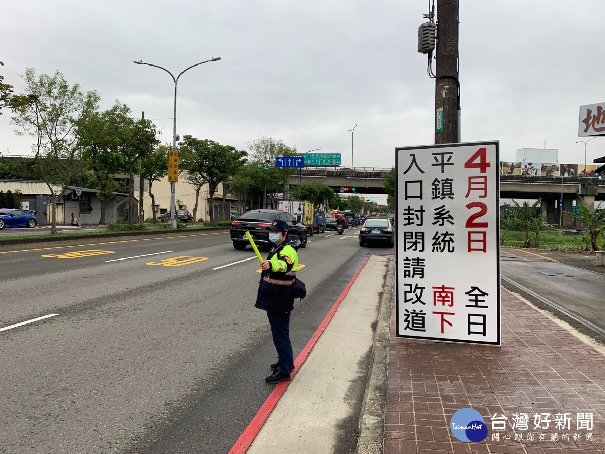 平鎮警分局辦理110年清明連續假期國道交通疏導、管制專案，請各用路人多加注意。