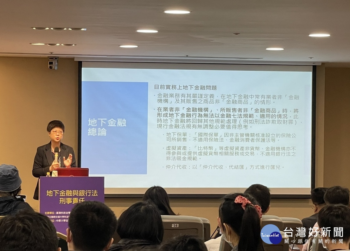 陽明交通大學特聘教授林志潔表示，違法吸金與地下匯兌的行為態樣與不法內涵並不相同，似乎不應該在刑度和加重處法條款上同等對待。（圖／與會者提供）