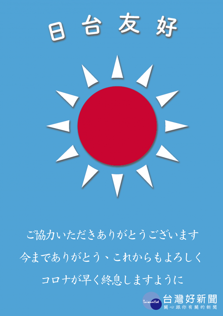 電子謝卡設計以日本國旗搭配我們國家國旗徽芒，象徵溫暖四射，文字間充滿感激與感恩。