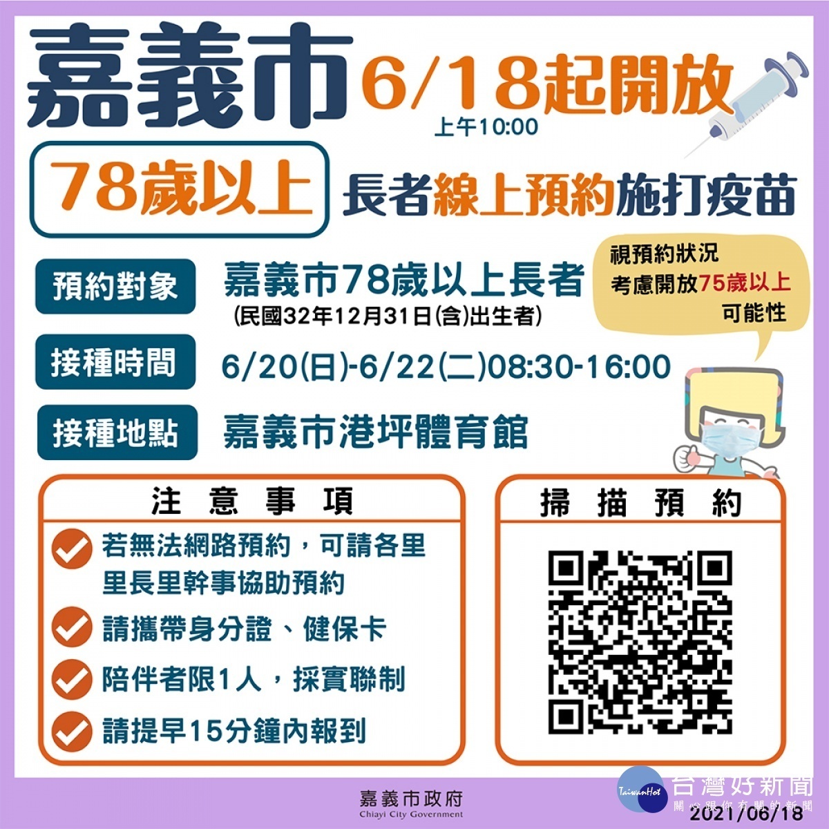 6/18起開放78歲以上預約／陳致愷翻攝