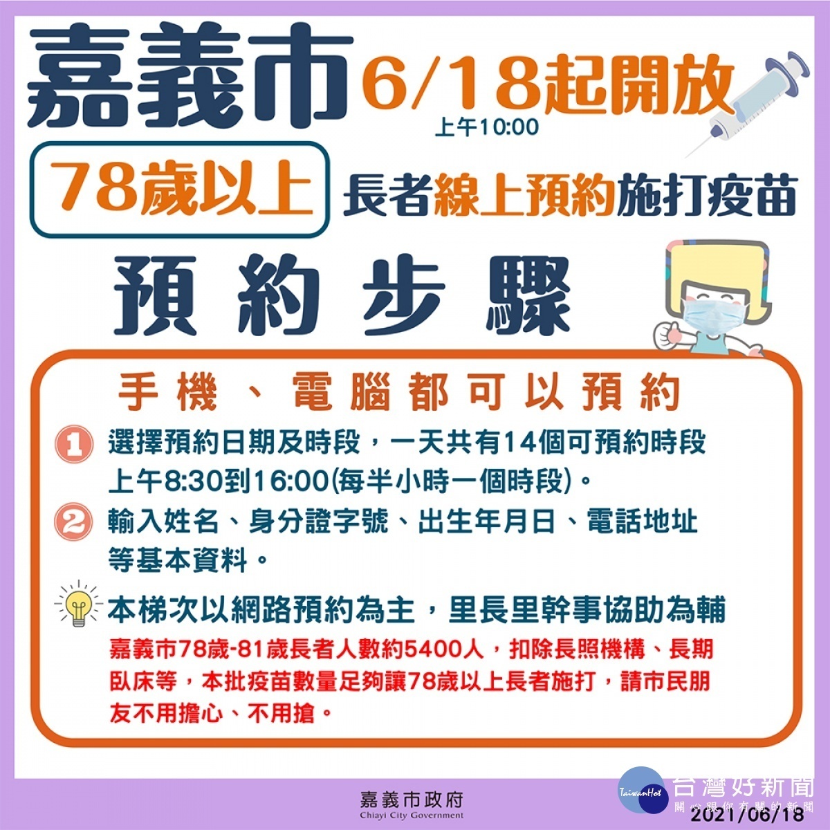 6/18起開放78歲以上預約／陳致愷翻攝