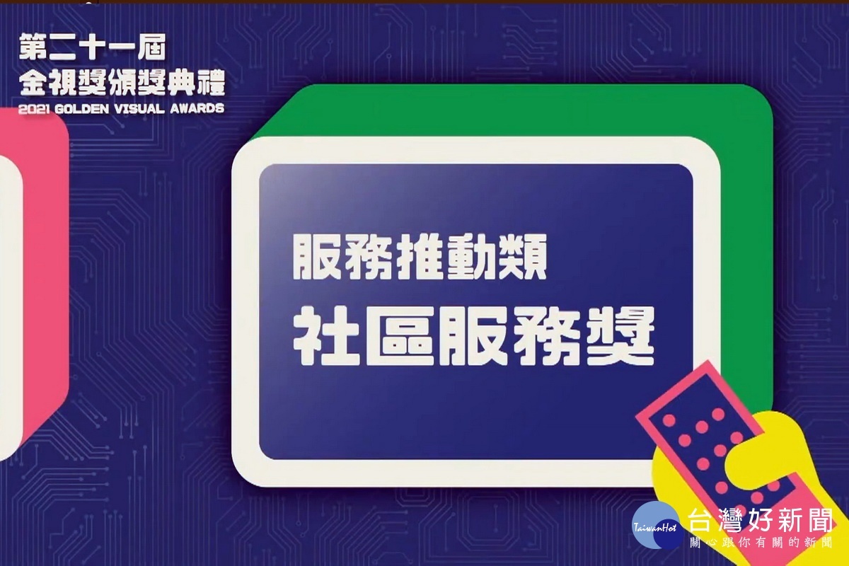 第21屆金視獎揭曉，桃園市Home+中嘉|北健有線電視第4度榮獲「社區服務獎」大獎殊榮。