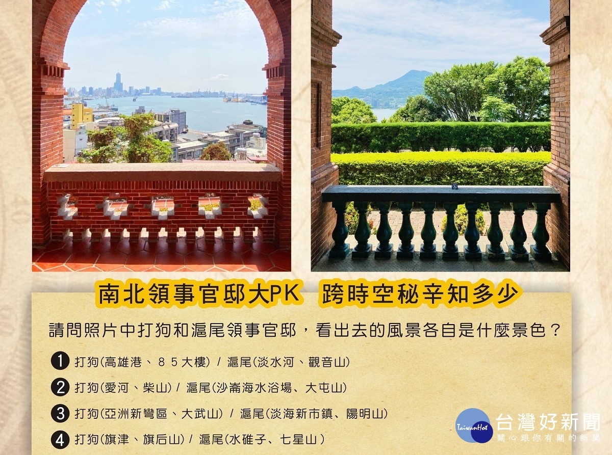 淡水古蹟博物館與打狗英國領事館文化園區共同推出線上PK系列賽，讓大家認識「雙胞胎」古蹟