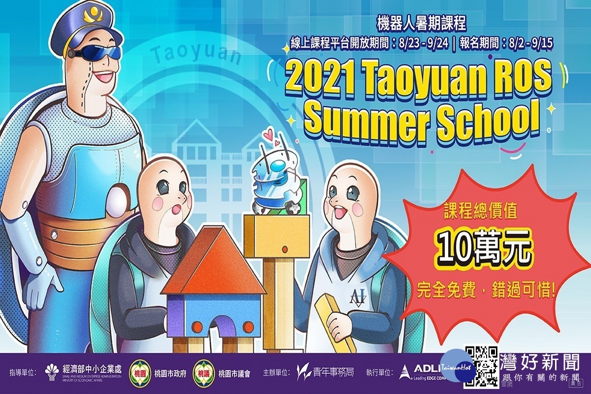 Taoyuan ROS Summer School機器人暑期課程活動海報。